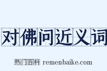 对佛问近义词是什么意思的图片